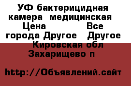 УФ-бактерицидная камера  медицинская › Цена ­ 18 000 - Все города Другое » Другое   . Кировская обл.,Захарищево п.